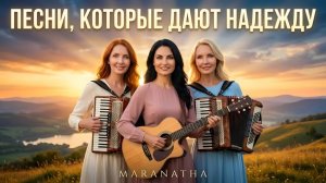 ПЕСНИ, КОТОРЫЕ ДАЮТ НАДЕЖДУ 🙏