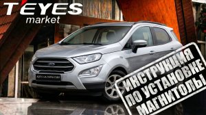 Инструкция по установке Teyes CC4 в Ford EcoSport 2014-2018