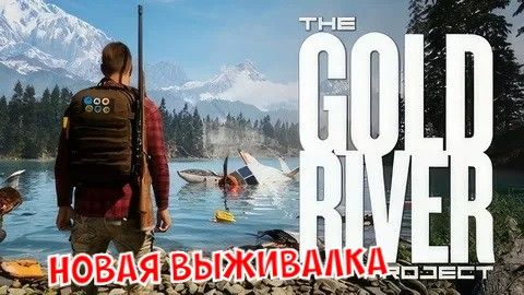The Gold River Project - Новая выживалка