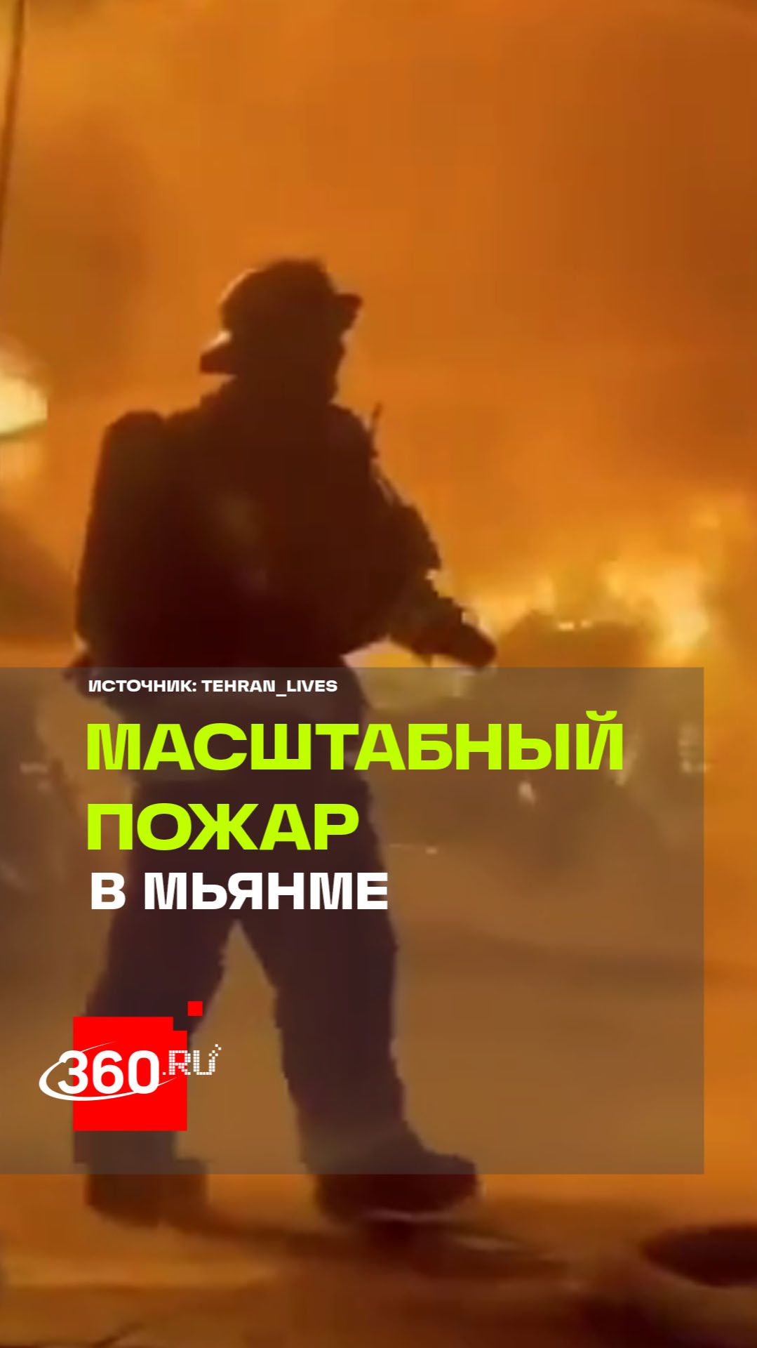 Взрыв танкеров в Мьянме: подробности масштабного пожара в порту Хомалин на реке Чиндвин