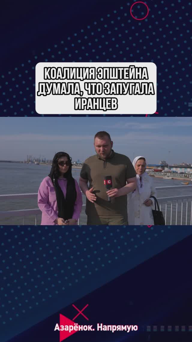 Коалиция Эпштейна думала, что запугала иранцев