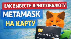 как вывести крипту с metamask метамаск на карту напрямую быстро