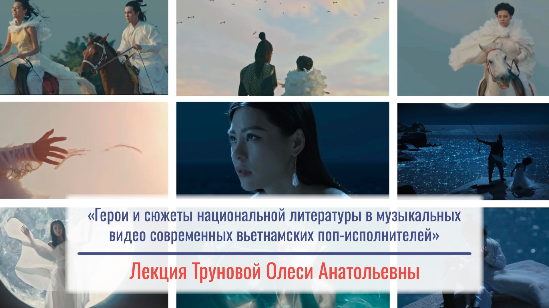 Герои и сюжеты национальной литературы в музыкальных видео современных вьетнамских поп-исполнителей