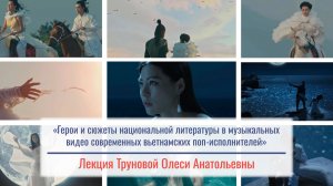 Герои и сюжеты национальной литературы в музыкальных видео современных вьетнамских поп-исполнителей