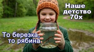 То березка, то рябина... Тем, кому в день рождения Ленина  есть что вспомнить