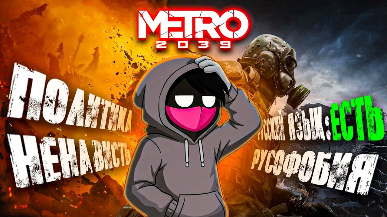 METRO 2039 - РУСОФОБИЯ⧸ПОЛИТИКА⧸РУССКИЙ ЯЗЫК