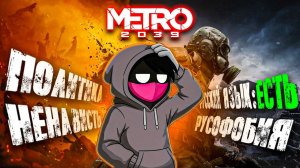 METRO 2039 - РУСОФОБИЯ⧸ПОЛИТИКА⧸РУССКИЙ ЯЗЫК