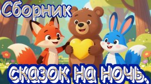 Сборник добрых сказок на ночь. Мультфильмы для самых маленьких