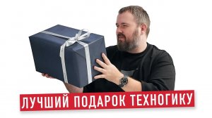 Лучший подарок техногику