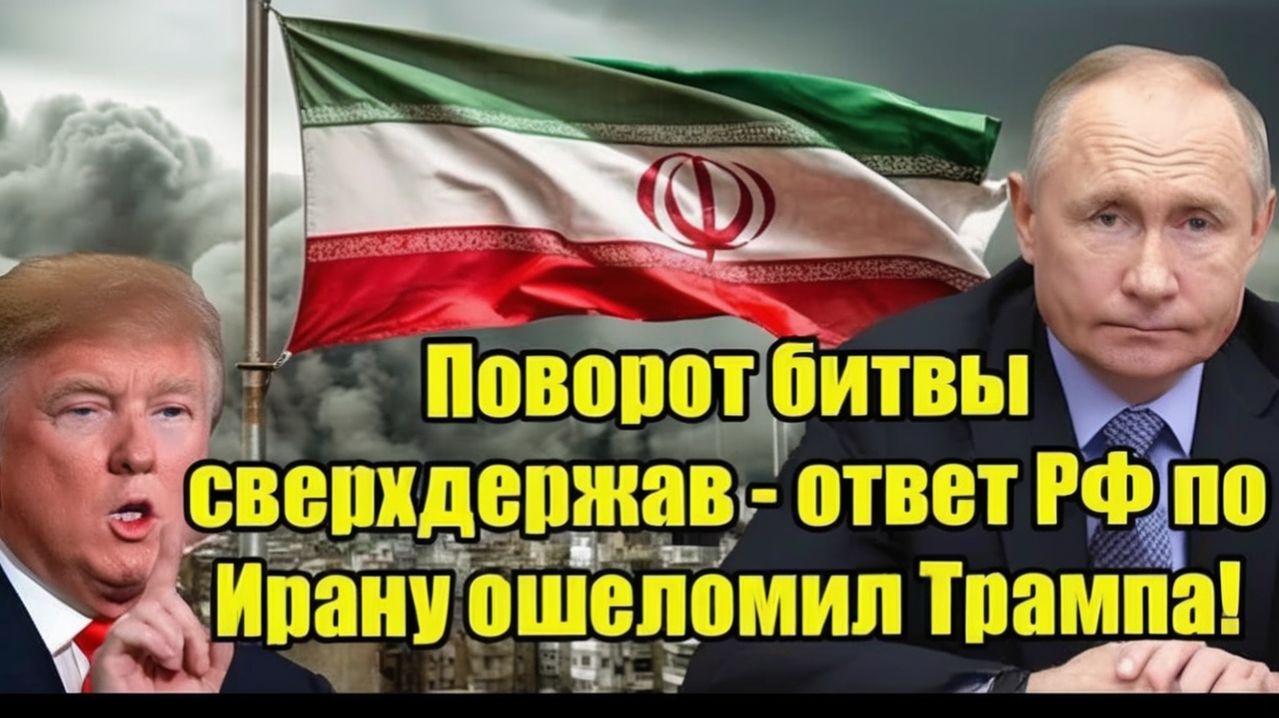 Поворот битвы сверхдержав — ответ РФ по Ирану ошеломил Трампа!
