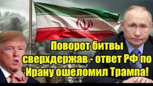Поворот битвы сверхдержав — ответ РФ по Ирану ошеломил Трампа!