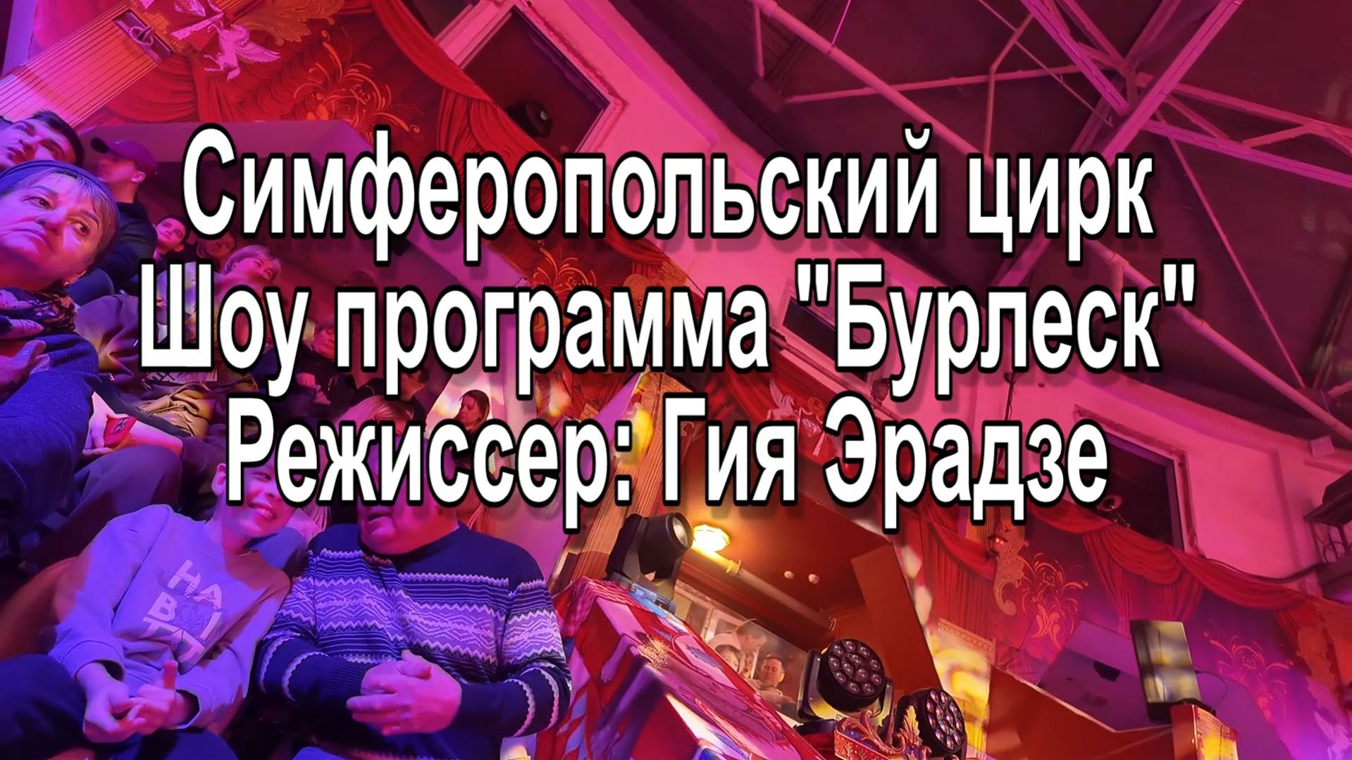 Цирк Эрадзе Бурлеск Симферополь