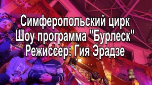 Цирк Эрадзе Бурлеск Симферополь