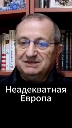 Яков Кедми: Неадекватная Европа