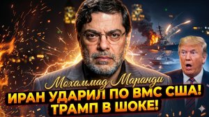 💥 Мохаммад Маранди | Иран ЖЁСТКО ударил по ВМС США в Ормузе – Трамп в глухом шоке