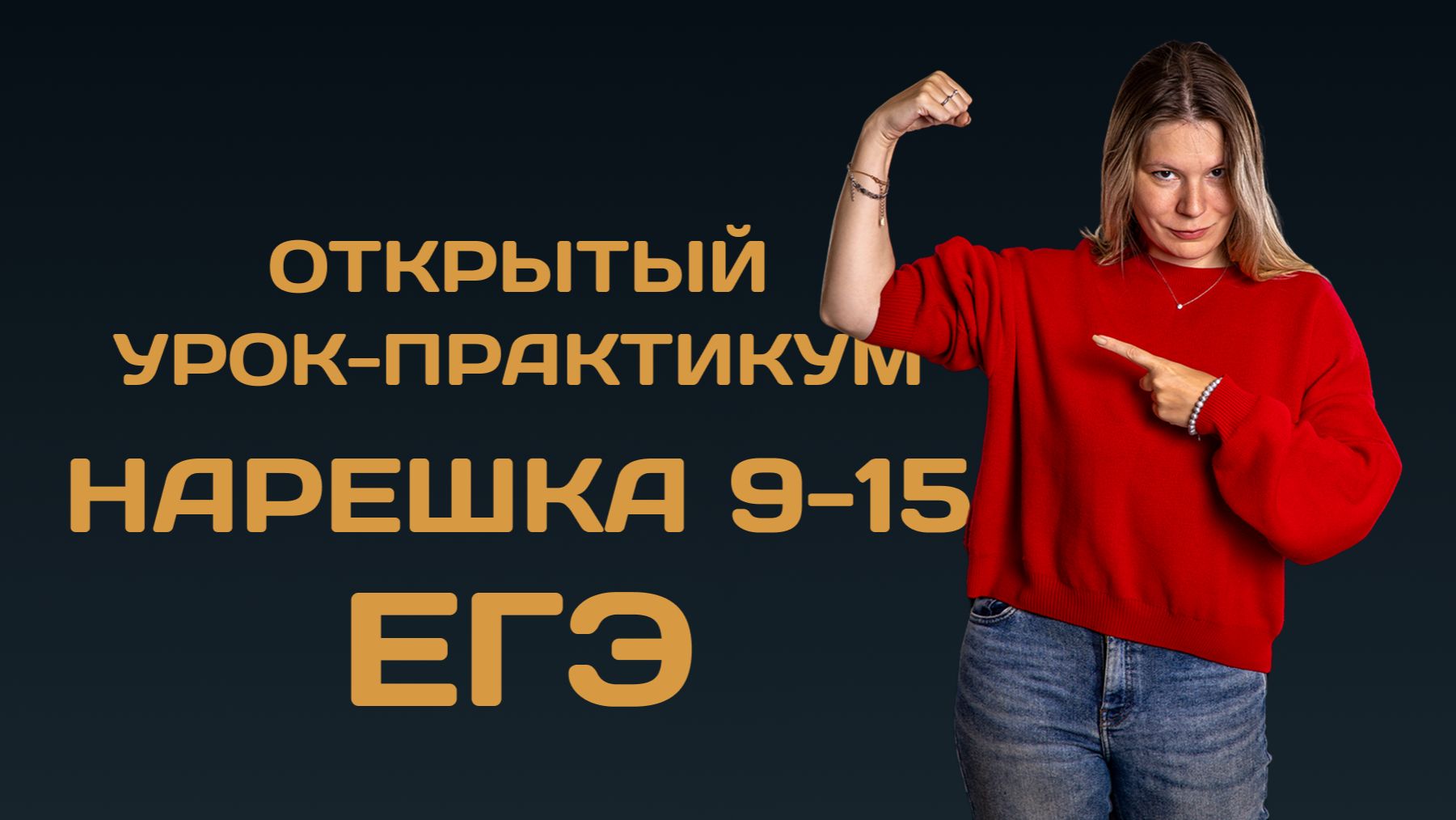 Открытый урок. Вся орфография ЕГЭ по русскому. Нарешка заданий 9-15