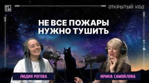 Почему стратегия не работает? Лидия Рогова — про пожары, команды и рост через диалог