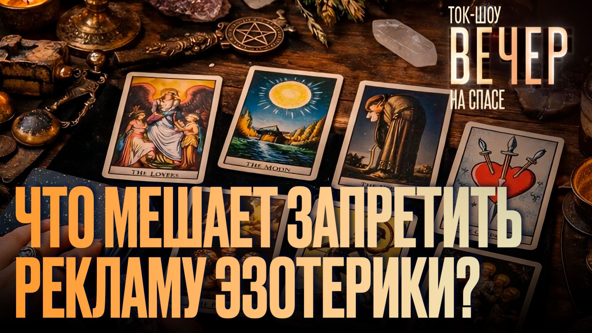 Что мешает запретить рекламу эзотерики? / Ток-шоу