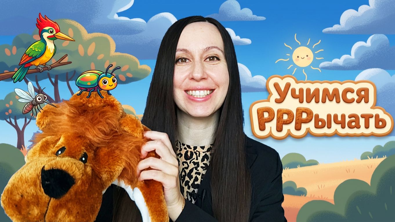 Аитикуляционная гимнастика и постановка звука Р