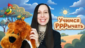 Артикуляционная гимнастика и постановка звука Р