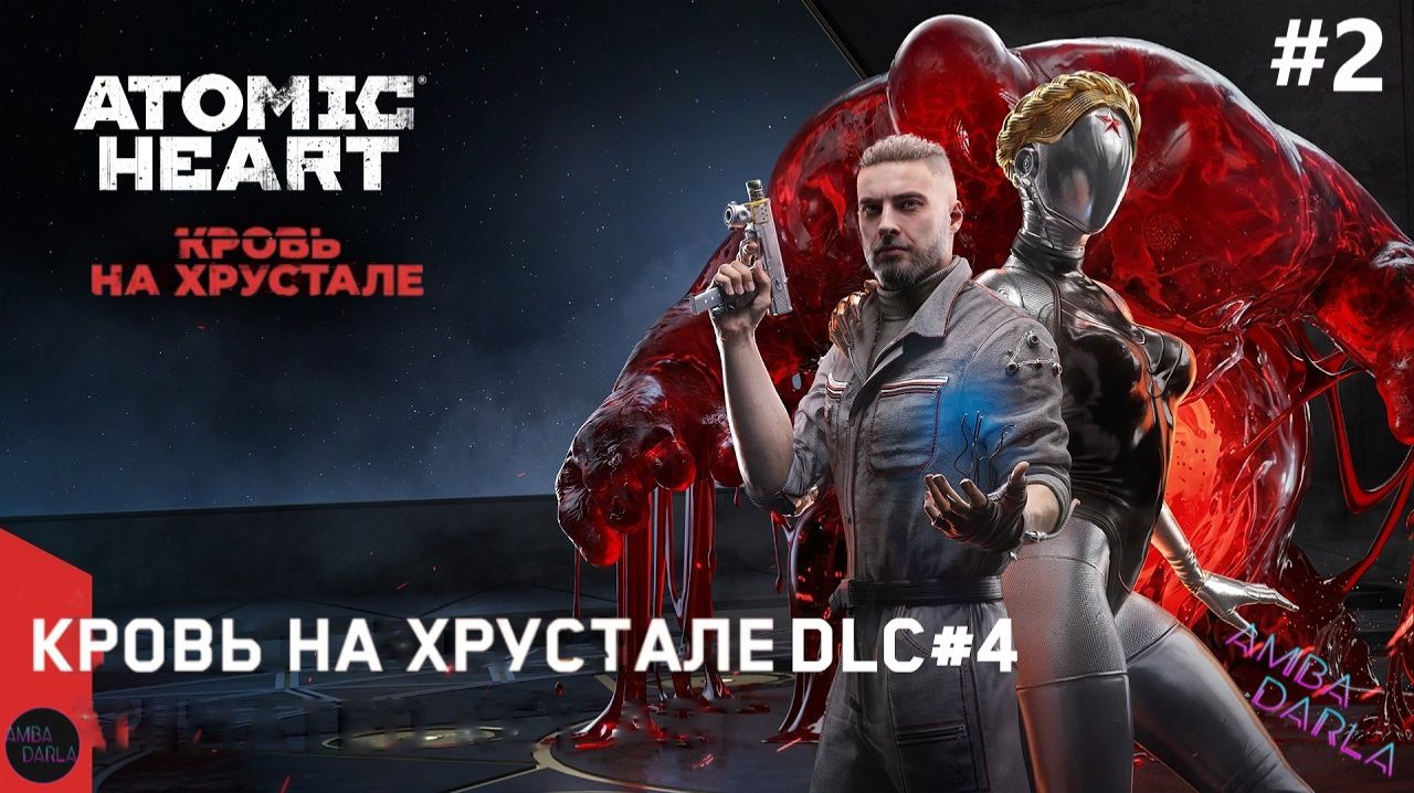 Прохождение Atomic Heart: Кровь на Хрустале DLC#4 | Сложность Армагеддон | #1