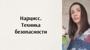 Нарцисс. Техника безопасности