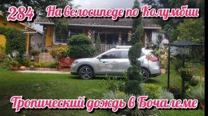 Тропический дождь в Бочалеме. На велосипеде по Южной Америке. День 384. Колумбия.