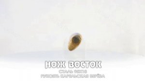 Нож Восток (рукоять карельская берёза)