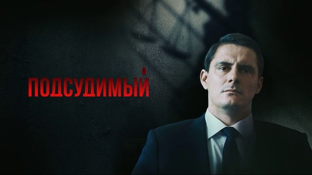 Подсудимый (2026) 1,2,3,4,5,6,7,8,9,10,11,12,13,14,15,16 серия обзор