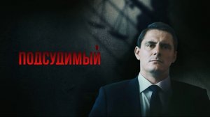 Подсудимый (2026) 1,2,3,4,5,6,7,8,9,10,11,12,13,14,15,16 серия обзор