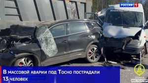 В массовой аварии под Тосно пострадали 13 человек