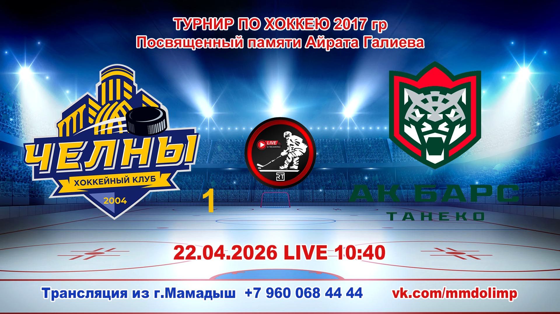 22.04.2026 ЧЕЛНЫ1 (Набережные Челны) - АК БАРС ТАНЕКО (Нижнекамск)Турнир по хоккею 2017гр LIVE 10:40