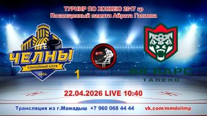22.04.2026 ЧЕЛНЫ1 (Набережные Челны) - АК БАРС ТАНЕКО (Нижнекамск)Турнир по хоккею 2017гр LIVE 10:40