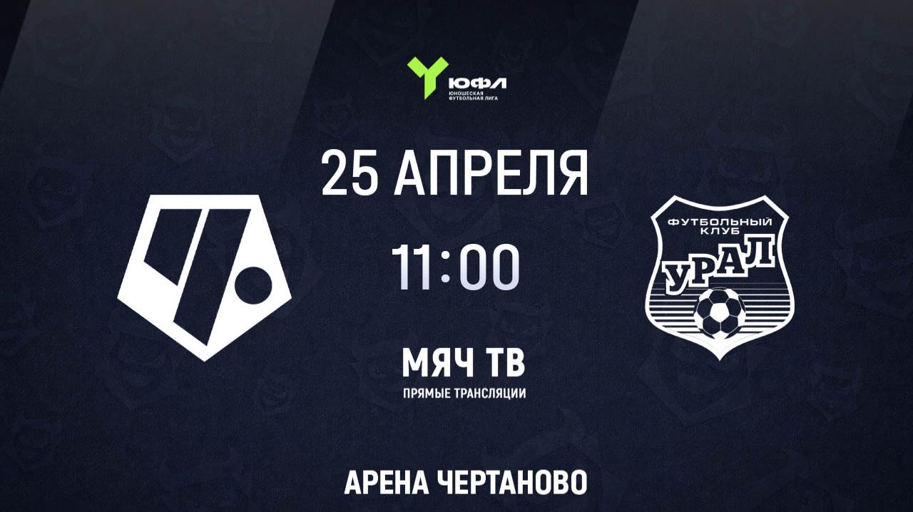 ЮФЛ: Чертаново (U-15) - Урал (U-15) (Начало 25.04.2026 в 11-00)