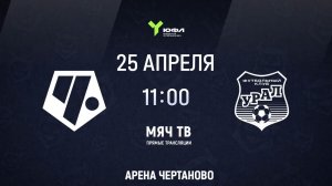 ЮФЛ: Чертаново (U-15) - Урал (U-15) (Начало 25.04.2026 в 11-00)