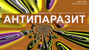 Избавление от паразитов и токсинов. Усиление иммунитета | Саблиминал