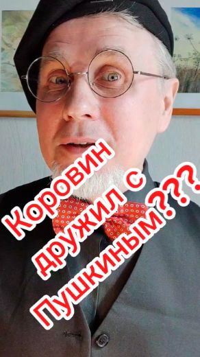 Коровин дружил с Пушкиным???