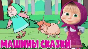 СКАЗКИ МАША И МЕДВЕДЬ | Сказки маша и медведь | Сборник Сказок на ночь