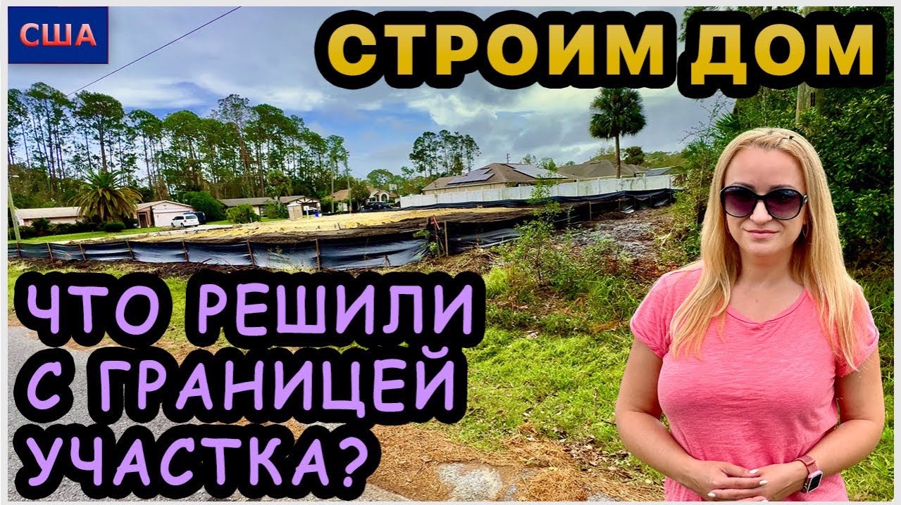 Новости. Ответы на вопросы. Что с границей участка? Подключили коммуникацию. Строим дом в США. FL