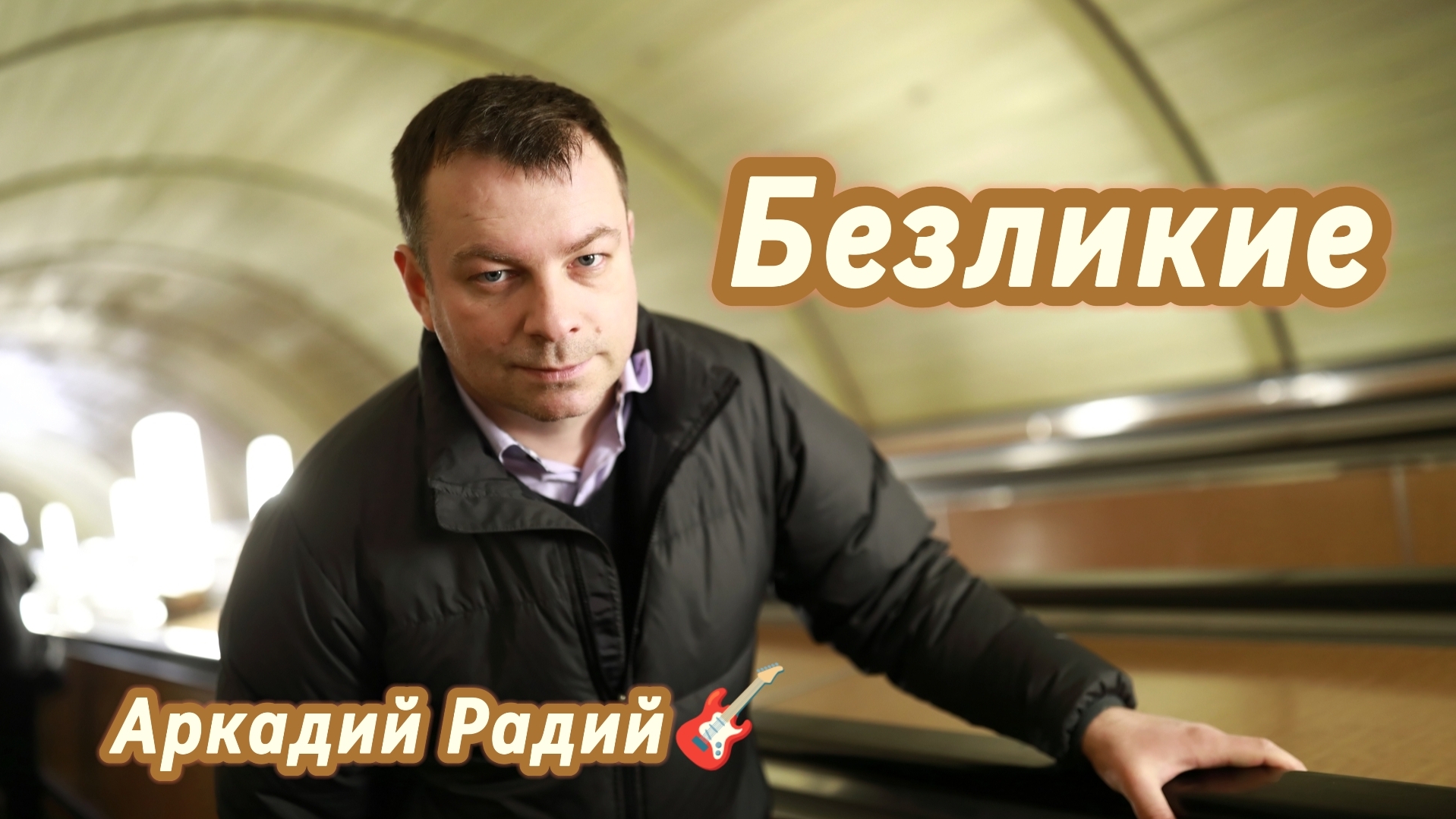 Безликие (авторская песня)