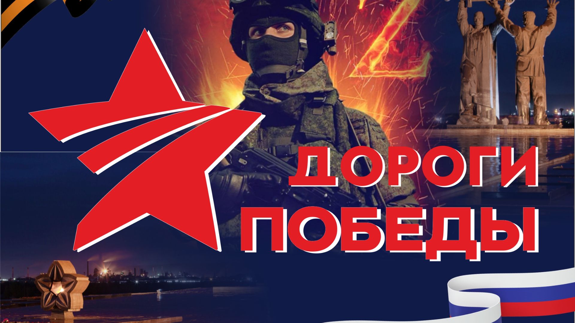 Дороги Победы 2026