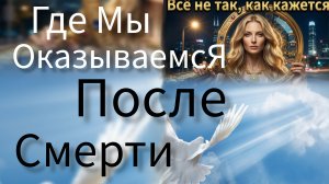 Куда мы отправляемся после смерти? И что нас там ожидает?