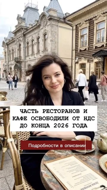 ЧАСТЬ РЕСТОРАНОВ И КАФЕ ОСВОБОДИЛИ ОТ НДС ДО КОНЦА 2026 ГОДА