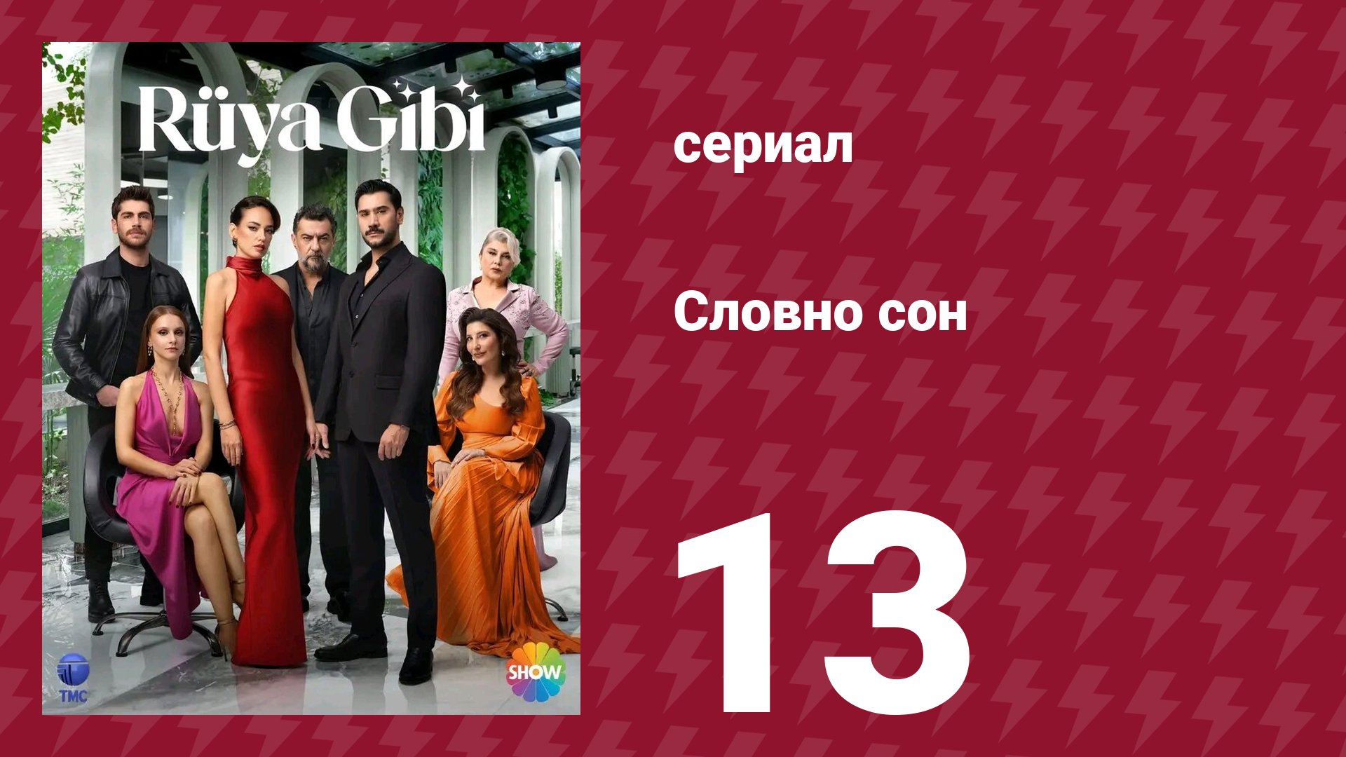 Словно сон 13 серия (сериал, 2025)