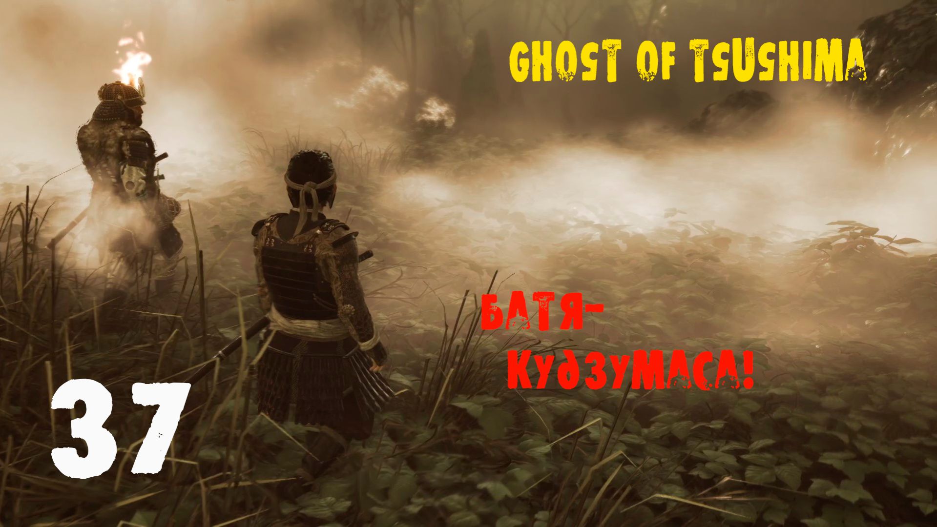 Ghost of Tsushima Directors Cut. 37 серия. Продолжение острова Ики часть 2. Рынок Катаяма!