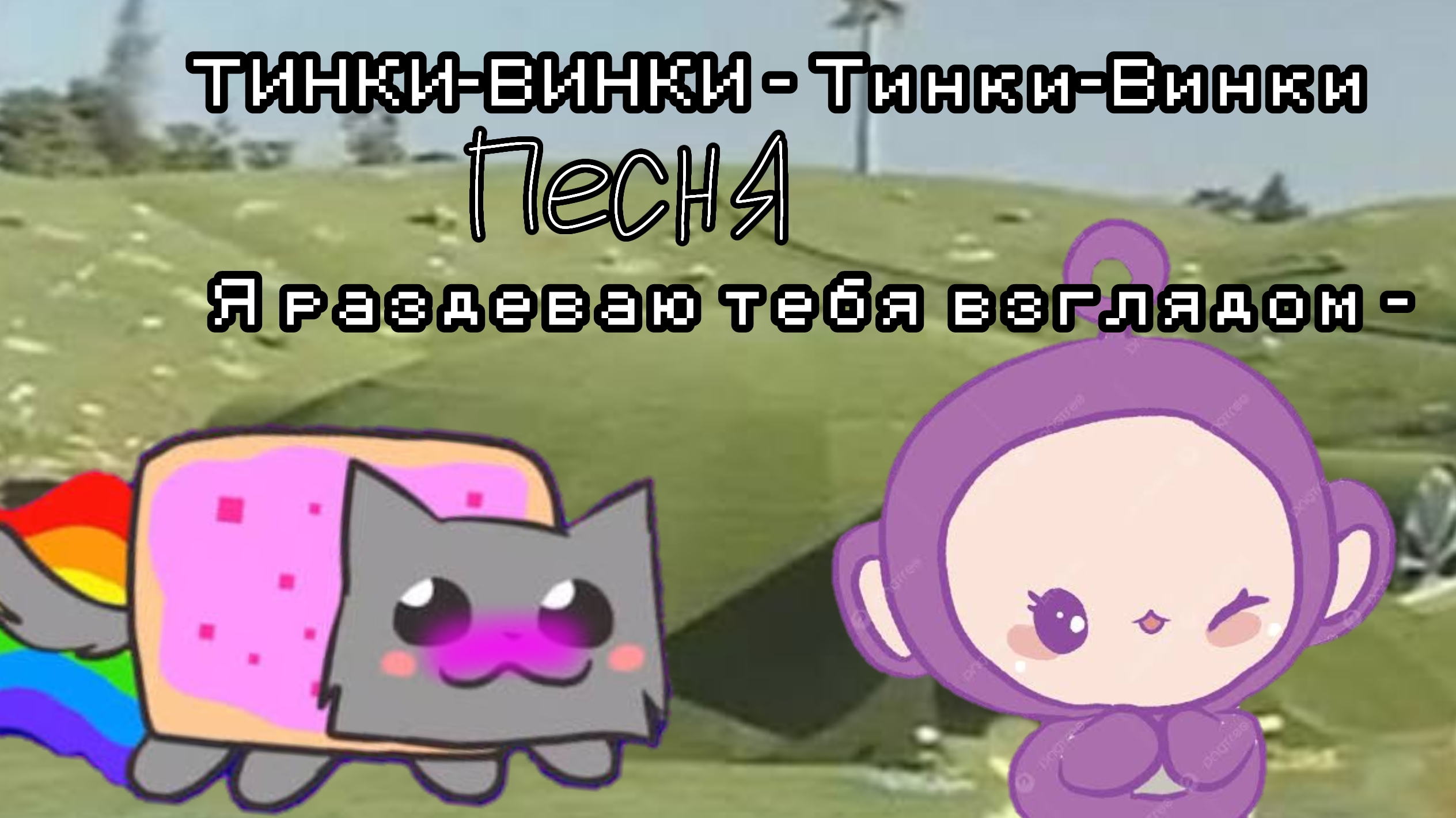 Тинки-Винки - ТИНКИ-ВИНКИ песня полностью |By:⚪Beloe_Nechto🌈|