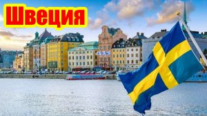 Швеция выделяется на мировой арене своей необычностью!