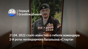 21.04.2022 стало известно о гибели командира 2-й роты легендарного батальона «Спарта». 21.04.2026