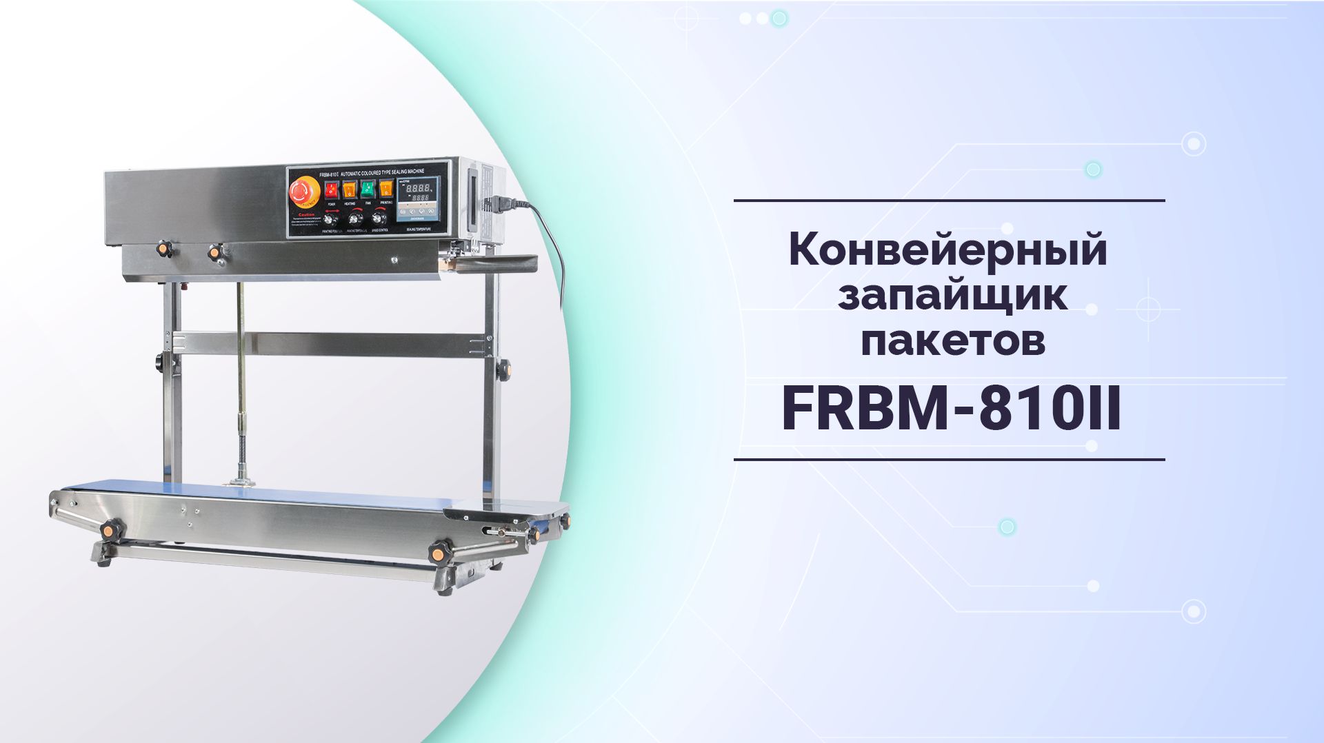 Конвейерный запайщик пакетов FRBM - 810II (SS)
