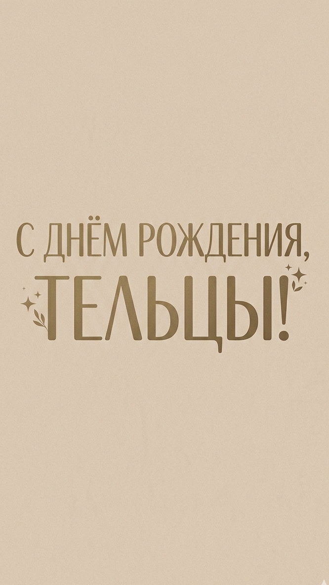 С Днём рождения, Тельцы!